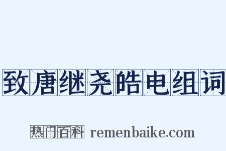 致唐继尧皓电组词是什么意思的图片